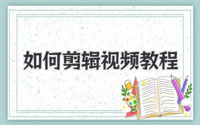 如何剪辑视频教程
