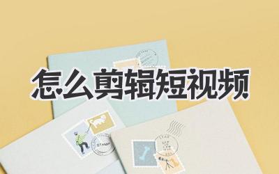 怎么剪辑短视频