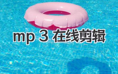 mp3在线剪辑