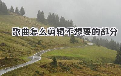 歌曲怎么剪辑不想要的部分