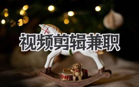 视频剪辑兼职