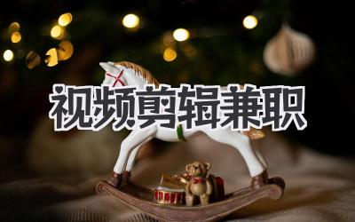 视频剪辑兼职
