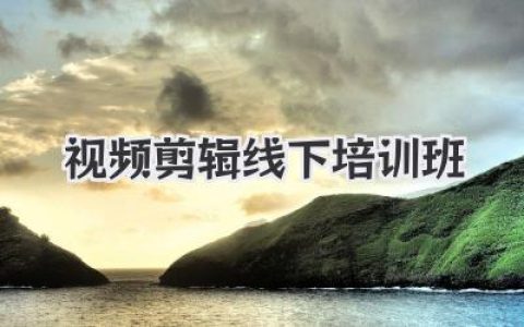 视频剪辑线下培训班