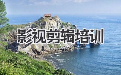 影视剪辑培训