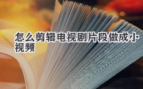 怎么剪辑电视剧片段做成小视频