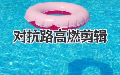 对抗路高燃剪辑