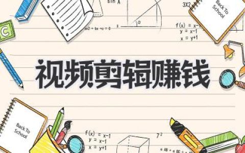 视频剪辑赚钱