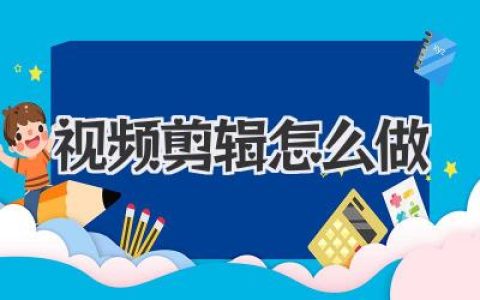 视频剪辑怎么做