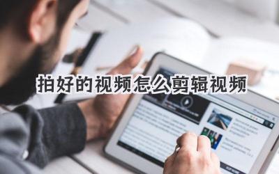 拍好的视频怎么剪辑视频