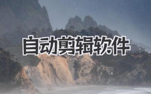 自动剪辑软件