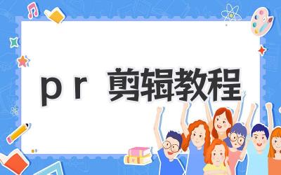 pr剪辑教程