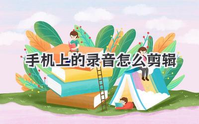 手机上的录音怎么剪辑