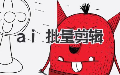 ai批量剪辑