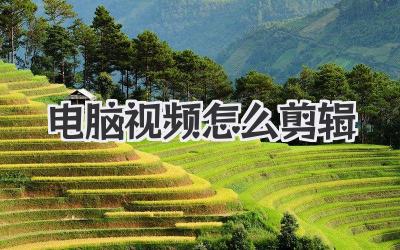 电脑视频怎么剪辑