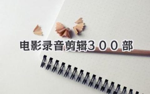 电影录音剪辑300部