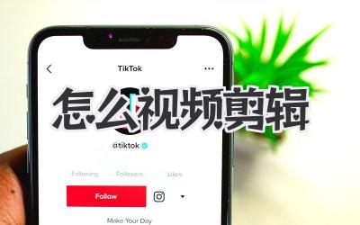 怎么视频剪辑