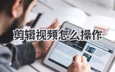 剪辑视频怎么操作