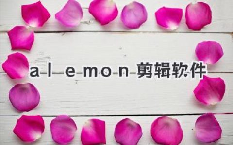 Alemon剪辑软件：新手也能玩转电影大片的秘密武器！
