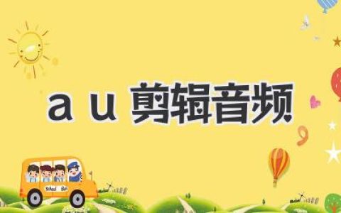 告别干巴巴！手把手教你用AU剪辑音频，让你的声音自带Buff！