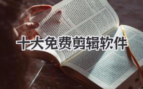 十大免费剪辑软件
