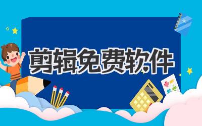 剪辑免费软件