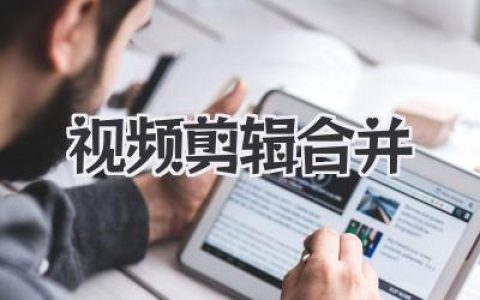 视频剪辑合并