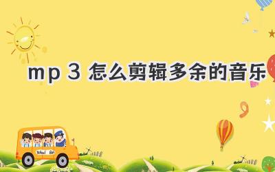 mp3怎么剪辑多余的音乐