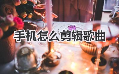 手机怎么剪辑歌曲
