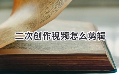 二次创作视频怎么剪辑