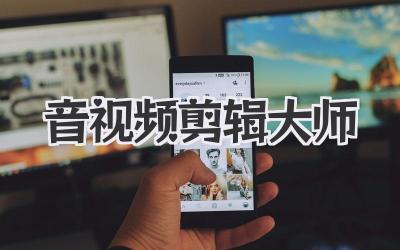 音视频剪辑大师