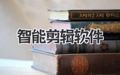 智能剪辑软件