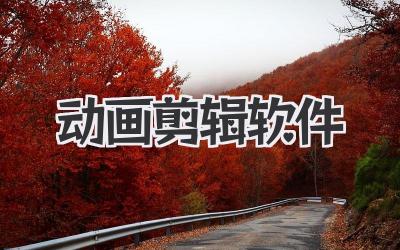 动画剪辑软件