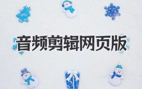 音频剪辑网页版