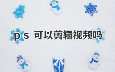 ps可以剪辑视频吗