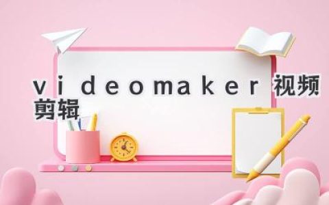 Videomaker视频剪辑：小白也能变大神，超简单教程来啦！