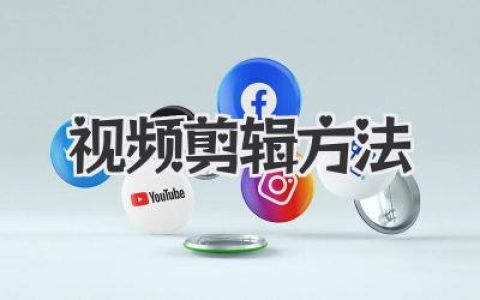 视频剪辑方法