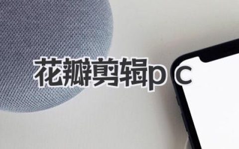 花瓣剪辑PC全攻略：手残党也能轻松上手的视频剪辑神器！