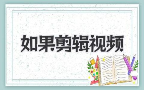 如果剪辑视频