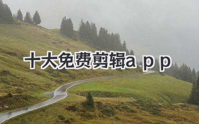 十大免费剪辑app