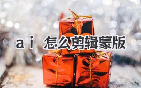 ai怎么剪辑蒙版