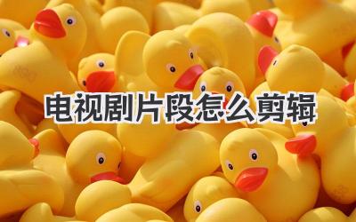 电视剧片段怎么剪辑