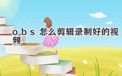 obs怎么剪辑录制好的视频