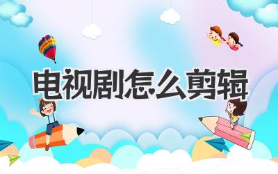 电视剧怎么剪辑