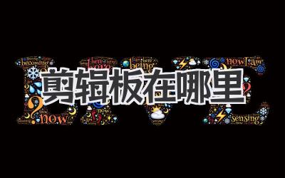 剪辑板在哪里