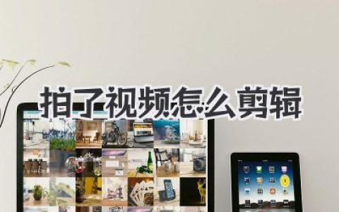 拍了视频怎么剪辑