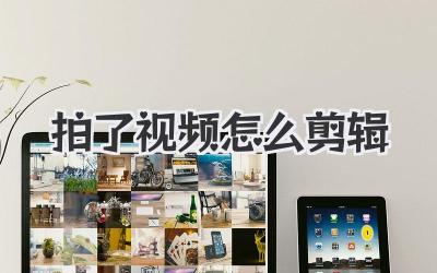 拍了视频怎么剪辑