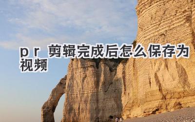 pr剪辑完成后怎么保存为视频