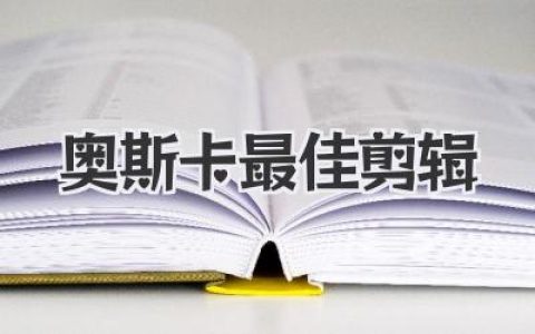 奥斯卡最佳剪辑