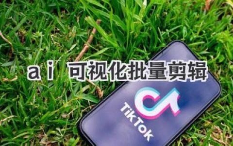 ai可视化批量剪辑