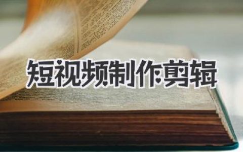 短视频制作剪辑